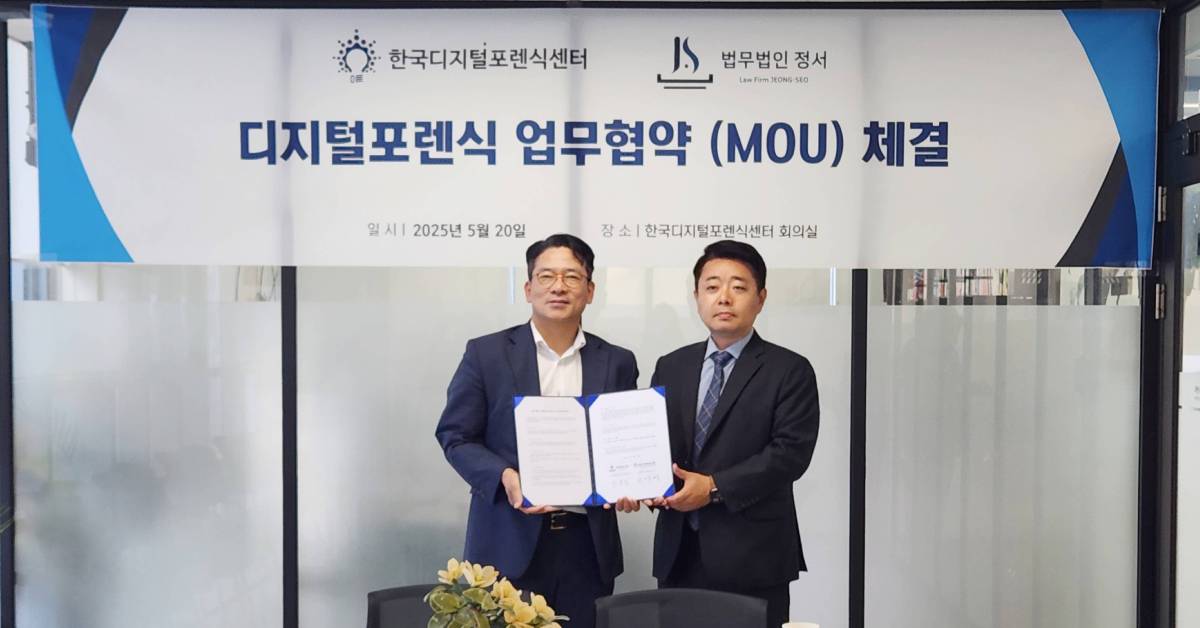 법무법인 정서 한국디지털포렌식과 업무협약 체결