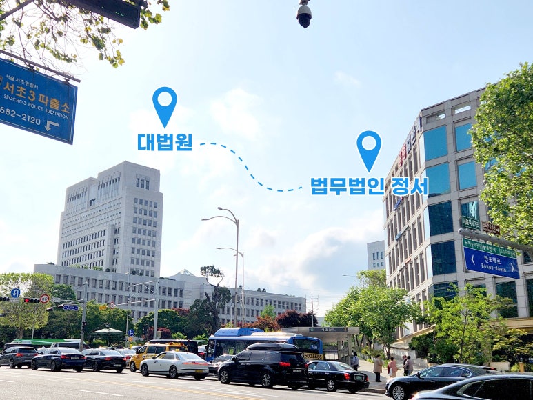 법무법인 정서의 1분거리에 위치해있는 대법원