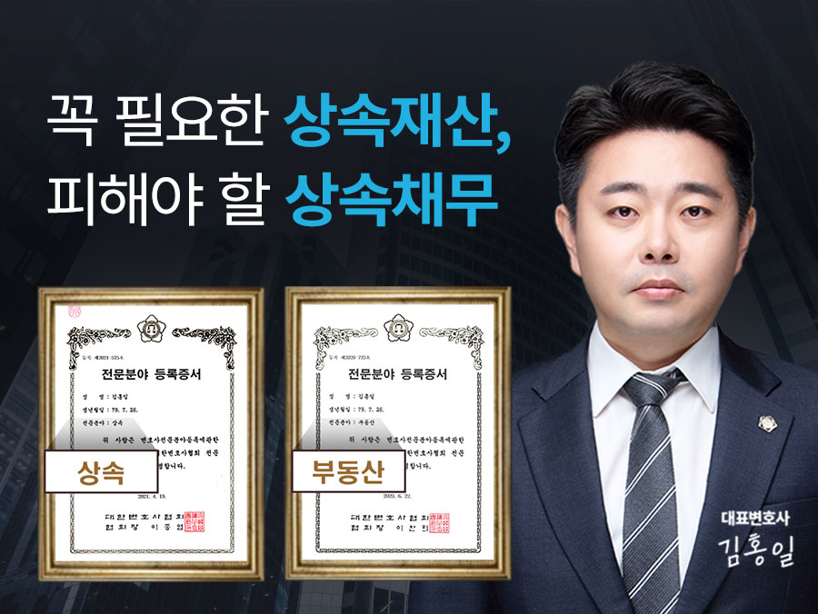 법무법인 정서 상속포기 전문팀 대표변호사 김홍일