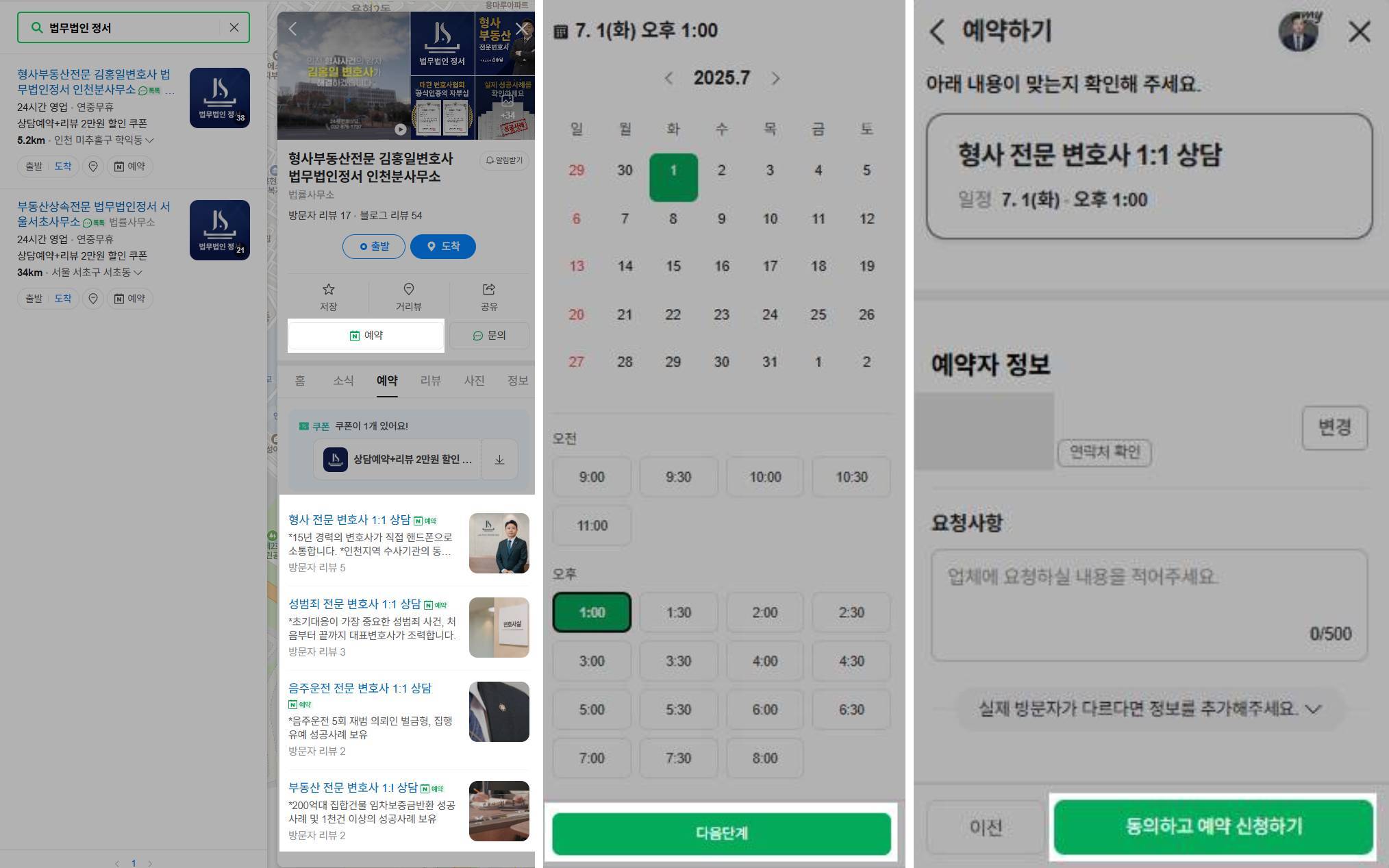 법무법인 정서 네이버예약하는 방법 안내