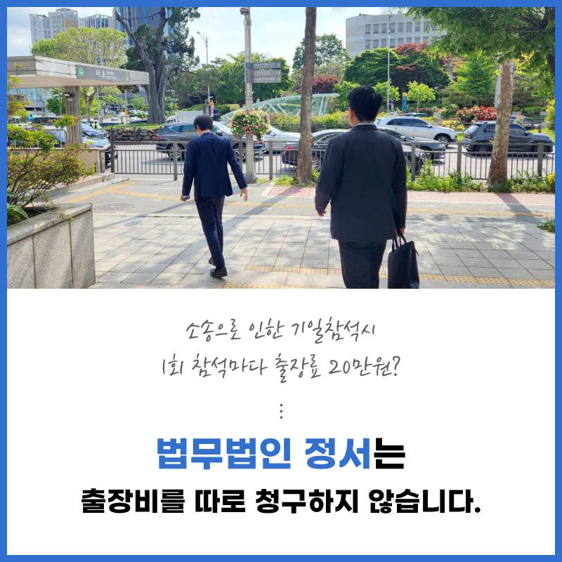 법무법인 정서 출장비 청구 없는 로펌