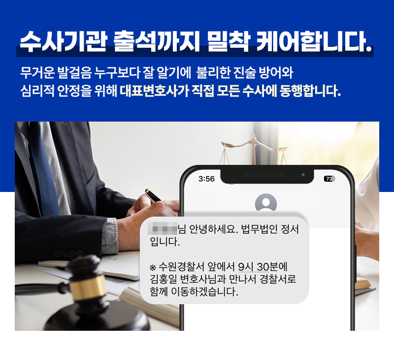 법무법인정서 수사기관 출석까지 밀착케어