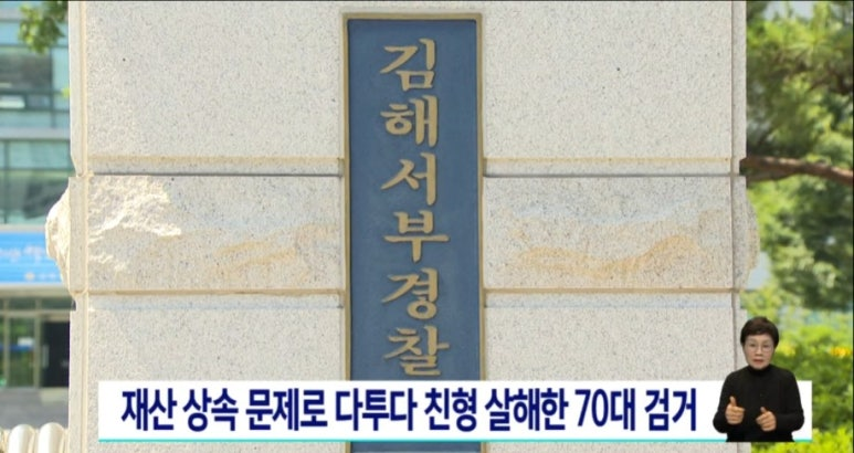 재산상속문제로 다투다 친형 살해한 70대 검거 뉴스