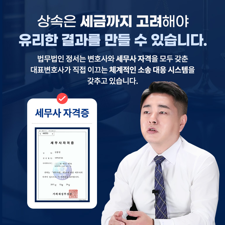 변호사와 세무사자격증을 모두 갖춘 법무법인정서 상속전문센터 대표변호사